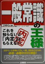 一般常識の王様 これを知らないと「内定」はもらえない-(2004年版)