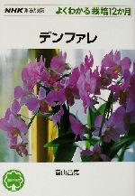 趣味の園芸 デンファレ よくわかる栽培12か月-(NHK趣味の園芸)