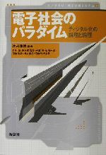 電子社会のパラダイム ディジタル化の論理と倫理-(ライブラリ 電子社会システム1)