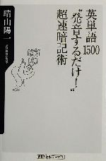 英単語1500“発音するだけ!”超速暗記術 -(角川oneテーマ21)