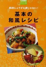 基本の和風レシピ 料理じょうずも夢じゃない!-(Comoミニブックス)