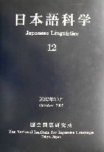日本語科学 -(12)