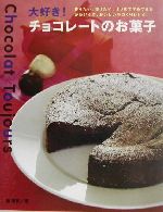 大好き!チョコレートのお菓子 作りたい。贈りたい。はじめてでもできる、かわいくて、おいしい手づくりレシピ。-