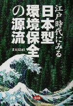 江戸時代にみる日本型環境保全の源流