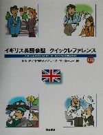 イギリス英語会話クイックレファレンス -(CD1枚付)