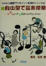 続・向山型で音楽授業 リズムとテンポのシステムづくり-(TOSS女教師ワンポイント指導法シリーズ4)(続)