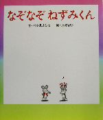 なぞなぞねずみくん -(ねずみくんの絵本17)