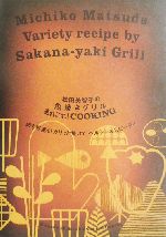 松田美智子の魚焼きグリルあれこれ!COOKING 肉も野菜も!カリッと焼けて、ヘルシー&スピーディ-