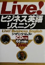 Live!ビジネス英語リスニング -(CD1枚付)