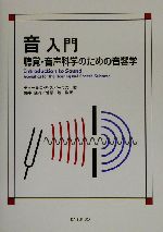 音入門 聴覚・音声科学のための音響学-