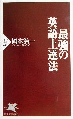 最強の英語上達法 -(PHP新書)