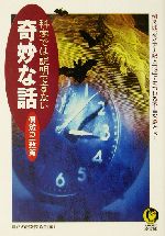 科学では説明できない奇妙な話 偶然の一致篇 -(KAWADE夢文庫)