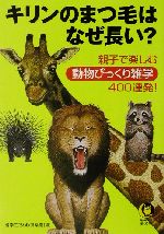 キリンのまつ毛はなぜ長い? 親子で楽しむ動物びっくり雑学400連発!-(KAWADE夢文庫)