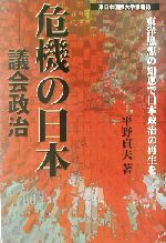 危機の日本 議会政治東洋思想の知恵で日本政治の再生を 中古本 書籍 平野貞夫 著者 ブックオフオンライン