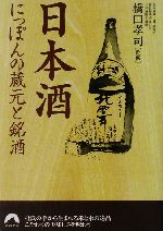 日本酒 にっぽんの蔵元と銘酒 -(青春文庫)