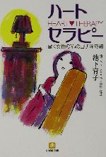 ハート・セラピー 働く女性の“心のコリ”注意報-(小学館文庫)