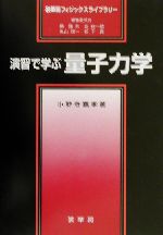 演習で学ぶ量子力学 -(裳華房フィジックスライブラリー)