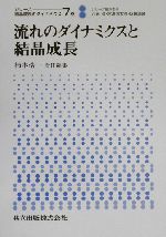 流れのダイナミクスと結晶成長 -(シリーズ 結晶成長のダイナミクス7巻)