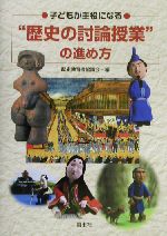 子どもが主役になる“歴史の討論授業”の進め方