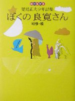 ぼくの良寛さん 鶴見正夫少年詩集-(詩の散歩道)