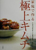 家庭で作る極上キムチ キムチ19品とキムチ&薬念料理-