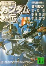 機動戦士ガンダム外伝 ｔｈｅ ｂｌｕｅ ｄｅｓｔｉｎｙ 中古本 書籍 皆川ゆか 著 矢立肇 富野由悠季 原作 ブックオフオンライン