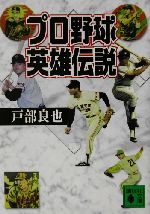 プロ野球英雄伝説 -(講談社文庫)