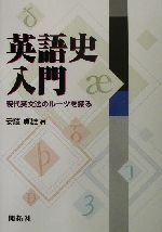 英語史入門 現代英文法のルーツを探る-