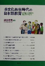 多文化共生時代の日本語教育 日本語の効果的な教え方・学び方-