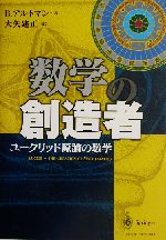 数学の創造者 ユークリッド原論の数学-