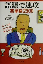 語源で速攻 英単語2500-