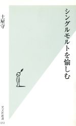 シングルモルトを愉しむ -(光文社新書)