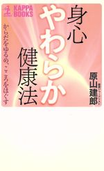 身心やわらか健康法 からだをゆるめ、こころをほぐす-(カッパ・ブックス)