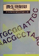 微生物制御 科学と工学-