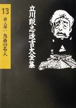 芸人論 -鬼籍の名人(立川談志遺言大全集13芸人論1)(1)(CD1枚付)