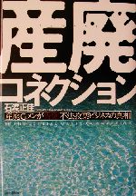 産廃コネクション 産廃Gメンが告発!不法投棄ビジネスの真相-