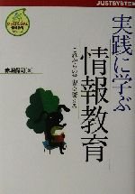 実践に学ぶ情報教育 これからの学習を変える-(ジャストシステム情報教育シリーズ)