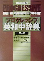 小学館プログレッシブ英和中辞典