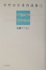 宇野功芳著作選集 -名曲とともに(宇野功芳著作選集3)(3)