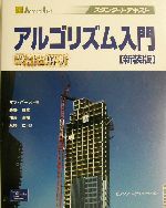 アルゴリズム入門 設計と解析-(スタンダードテキスト)