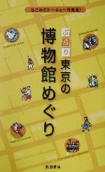 ぶらり東京の博物館めぐり