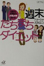 週末たちまちダイエット 脂肪を4キロメラメラ燃やす-(講談社+α文庫)