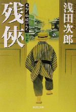 天切り松 闇がたり 第二巻 残侠 中古本 書籍 浅田次郎 著者 ブックオフオンライン