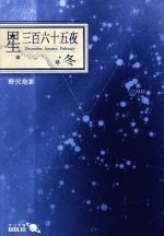 星三百六十五夜 改版 -(中公文庫BIBLIO)(冬)