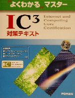 よくわかるマスターIC3対策テキスト -(CD-ROM1枚付)