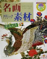 名画クラシック素材 花鳥風月-(CD-ROM付)