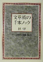 文章術の千本ノック どうすれば品格ある日本語が書けるか-