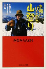 気軽にはじめる山登り らんぼう流スローライフのすすめ-(PHPエル新書)