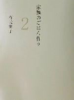 家族のごはん作り 正しい冷凍・作りおき編-(2)