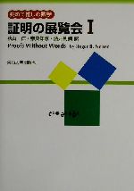 証明の展覧会 眺めて愉しむ数学-眺めて愉しむ数学(1)